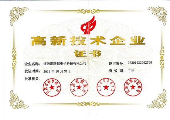 高新技術(shù)企業(yè)證書(shū)