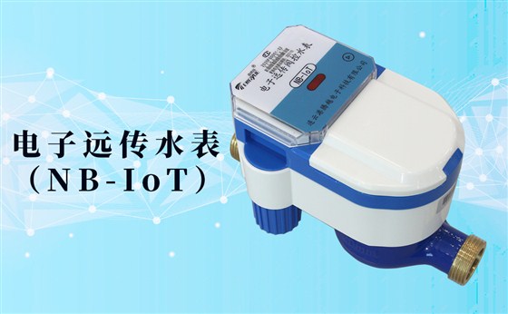 電子遠(yuǎn)傳水表(NB-IoT)的數(shù)據(jù)如何采集傳輸？看了你就知道了！