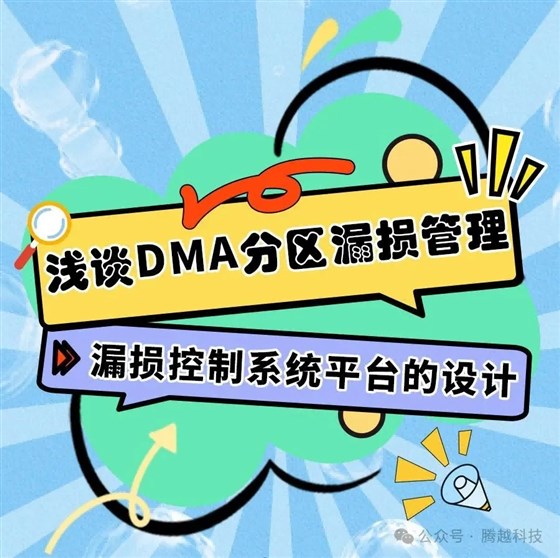 淺談DMA分區(qū)漏損管理5：漏損控制系統(tǒng)平臺(tái)的設(shè)計(jì)