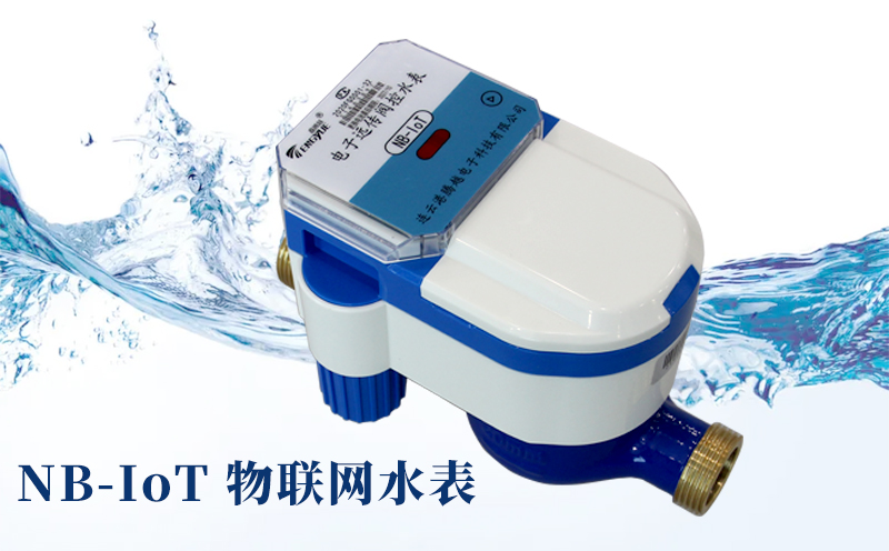 NB-IoT物聯(lián)網(wǎng)水表防水嗎？
