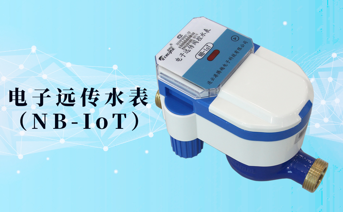電子遠(yuǎn)傳水表(NB-IoT)的數(shù)據(jù)如何采集傳輸？看了你就知道了！